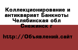 Коллекционирование и антиквариат Банкноты. Челябинская обл.,Снежинск г.